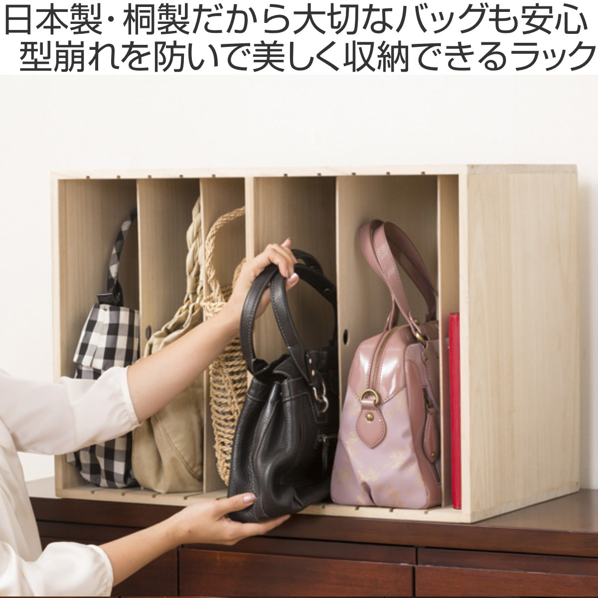 桐　バック収納棚 クロシオ 桐収納ラック 幅59.5cm ハイタイプ カバン収納 （ バッグ収納