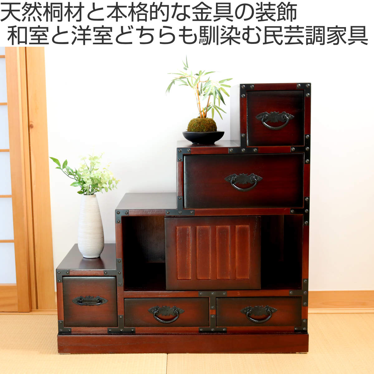 クロシオ 階段箪笥 民芸調 桐製 和タンス 左下がり 幅67cm （ 和風