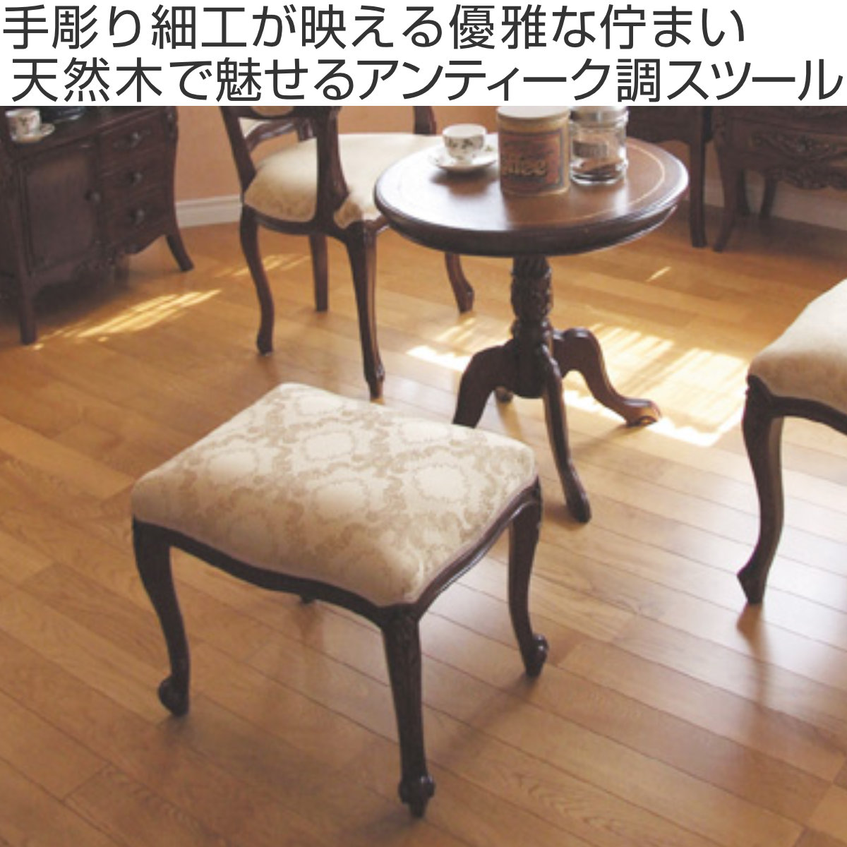 クロシオ スツール 座面高45cm アンティーク風 猫脚 （ 天然木 椅子
