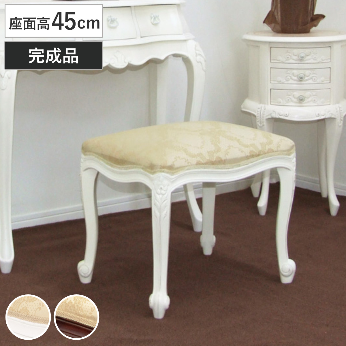 クロシオ スツール 座面高45cm アンティーク風 猫脚 （ 天然木 椅子