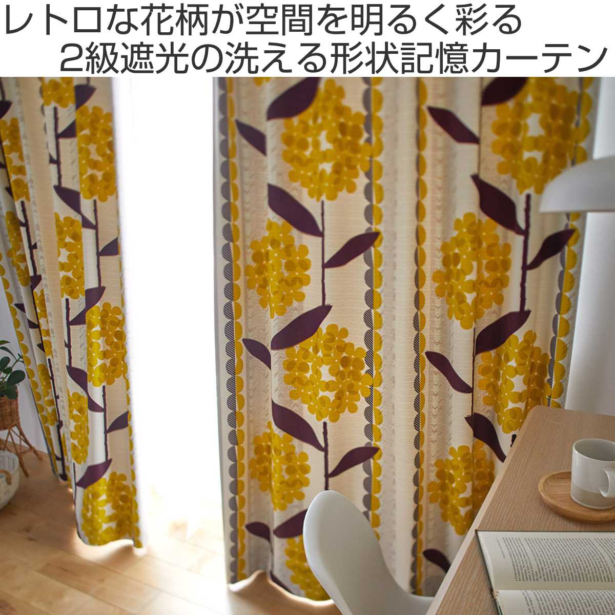 スミノエ カーテン 遮光2級 ケイランサス 100×200cm ウォッシャブル