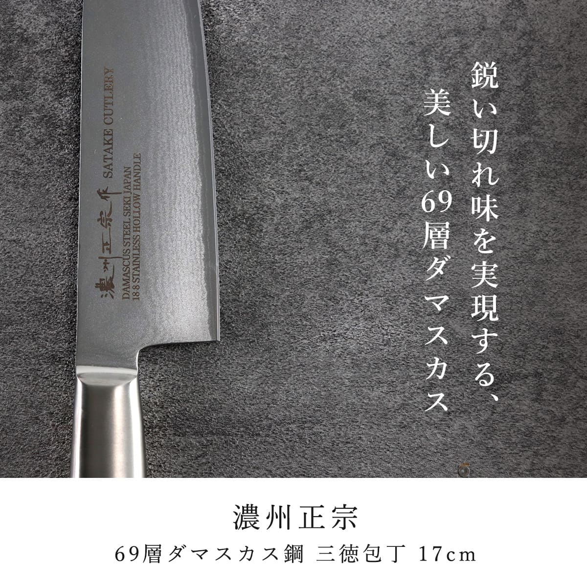 三徳包丁 17cm 鍛接ダマスカス鋼 69層 濃州正宗 日本製 （ 包丁 万能