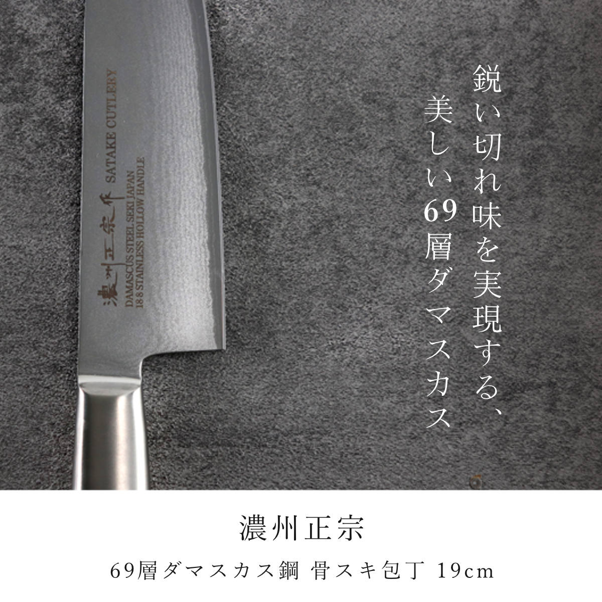 骨スキ包丁 19cm ステンレス製 鍛接ダマスカス鋼 69層 濃州正宗 日本製