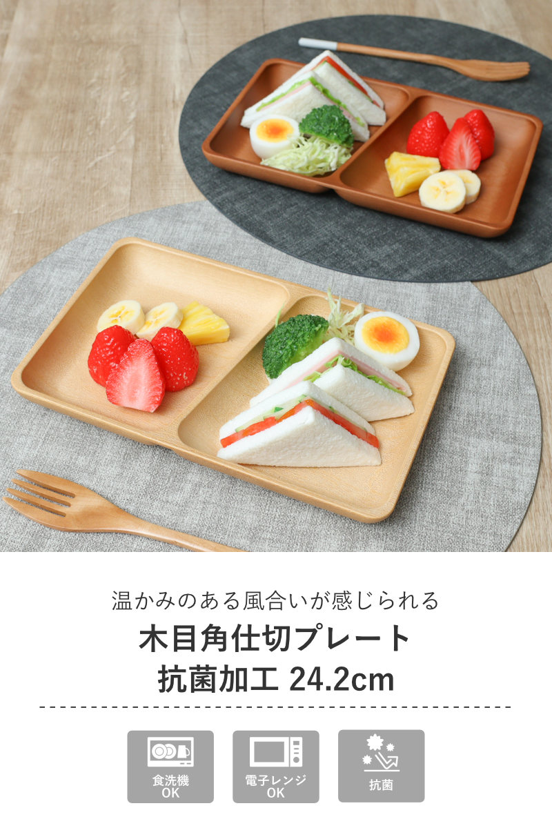 ミタニ ランチプレート 木目角仕切プレート 抗菌加工 （ 電子レンジ