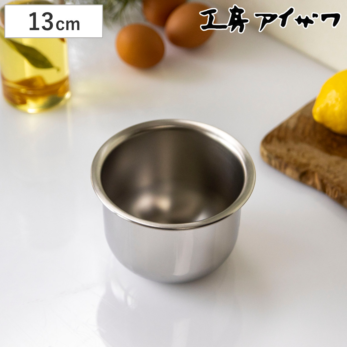 工房アイザワ ボウル サラダミックスボール 13cm （ aizawa ステンレス