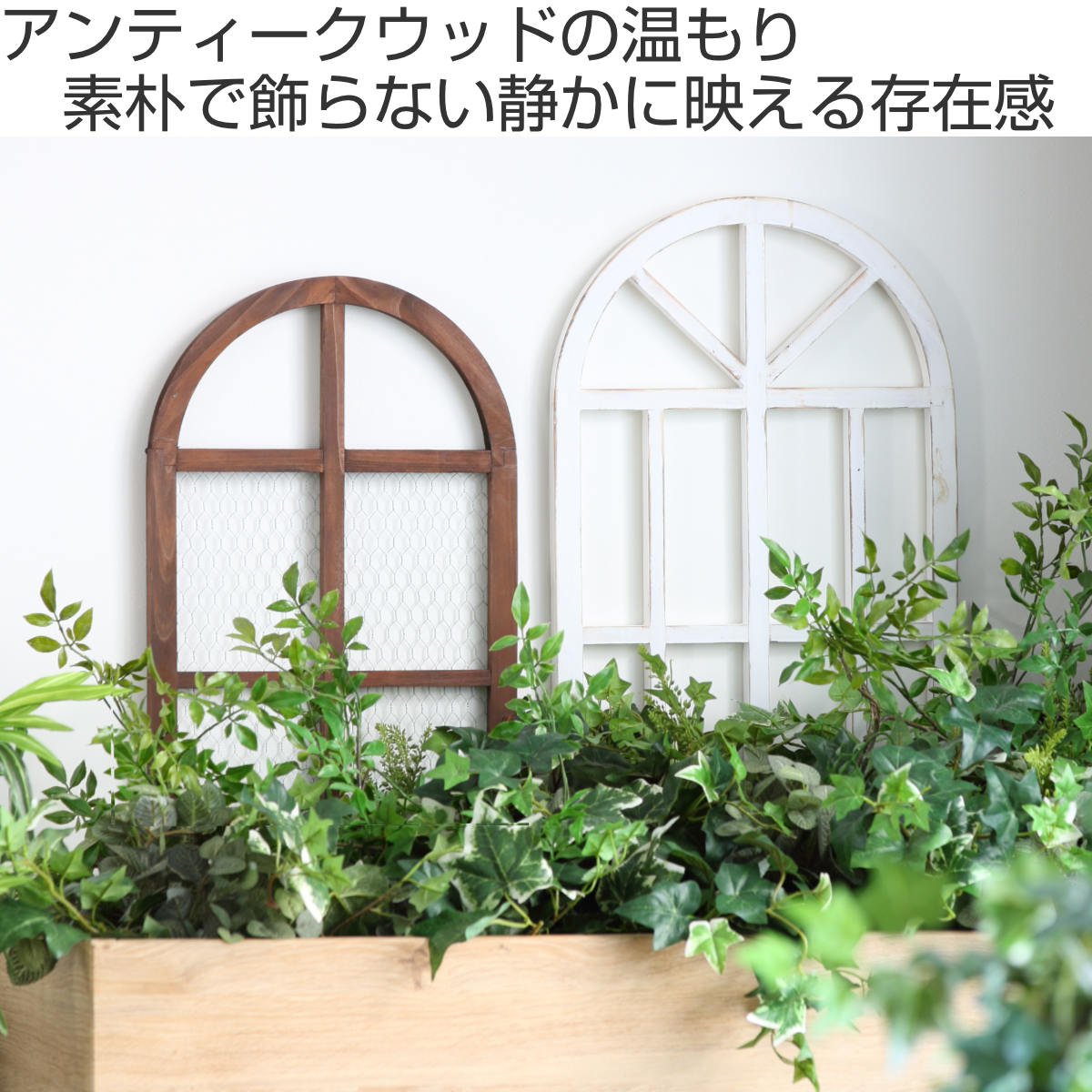 HABITER（アビテ） ガーデンオーナメント ルフェン ウィンドウフレーム