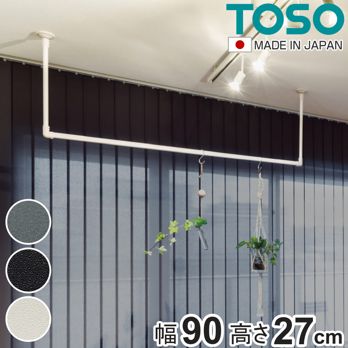 室内物干し TOSO 幅90×高さ27cm ハンギングバー アイアンバー （ ハンガーバー アイアン 物干し 幅90cm 天吊り ハンガーパイプ 室内干し おしゃれ ）