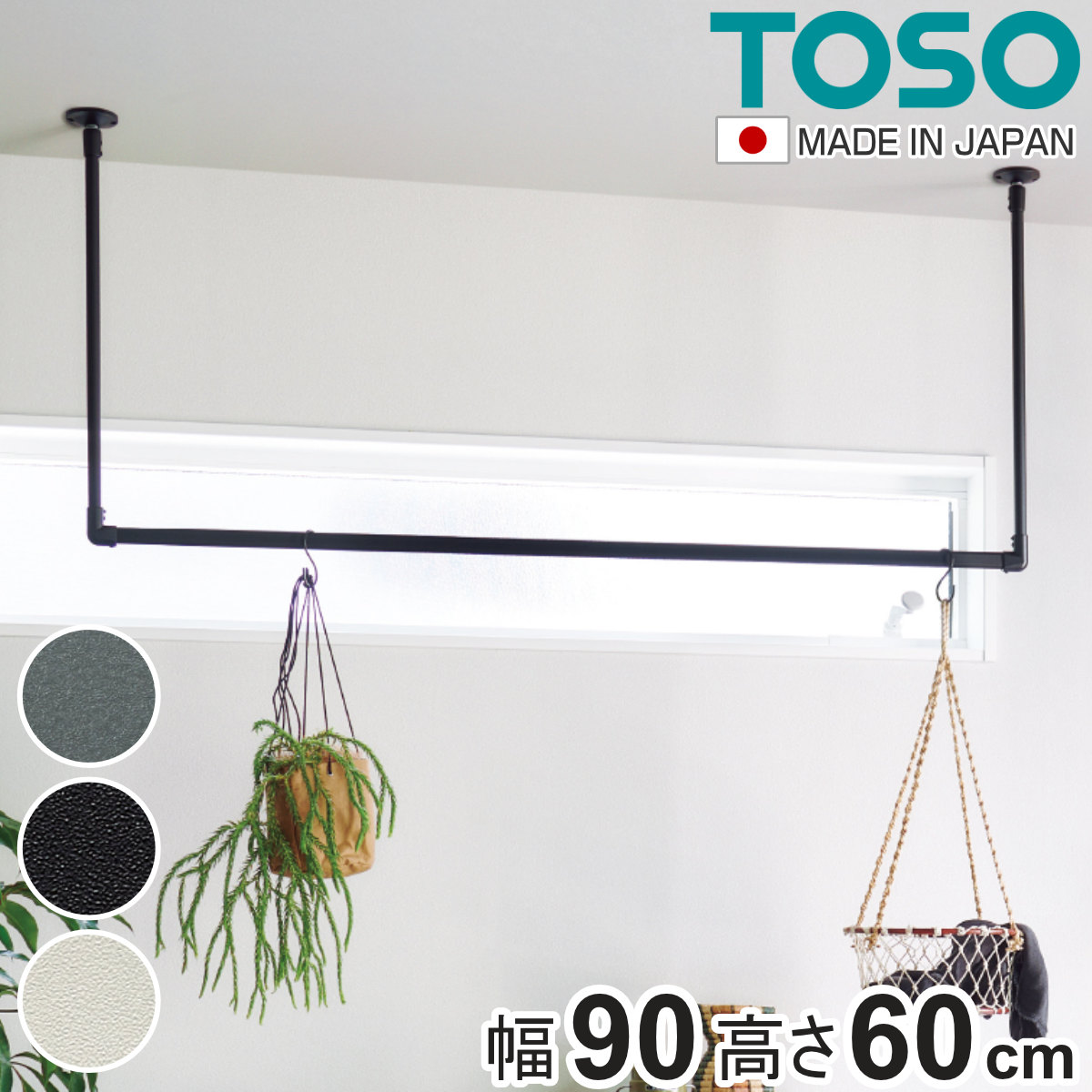 TOSO（トーソー） 室内物干し 幅90×高さ60cm ハンギングバー アイアン
