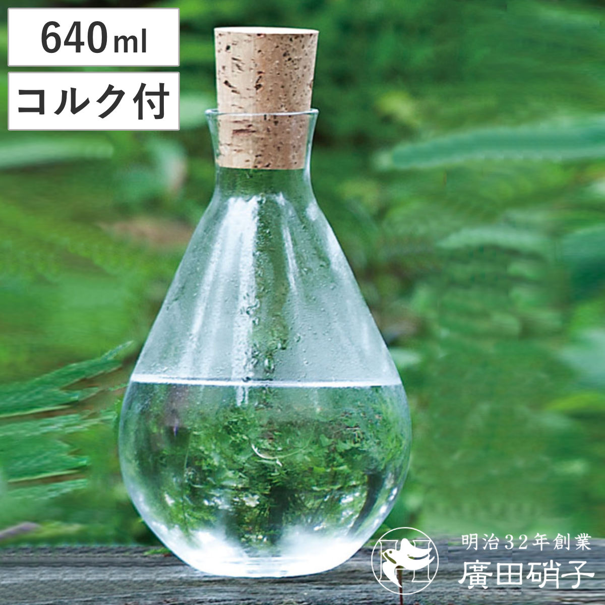 廣田硝子 ピッチャー 640ml 潤 しずく コルク栓 （ ガラス 日本製 花瓶