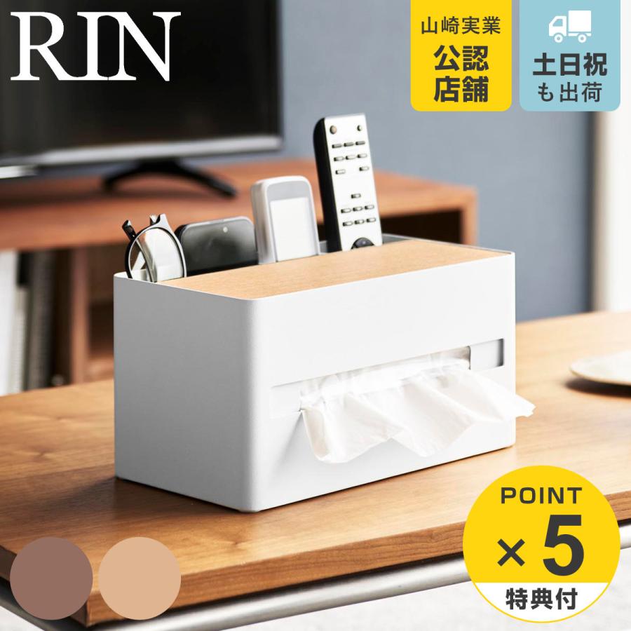 特典付き 山崎実業 RIN 厚型対応ティッシュケース＆リモコンスタンド リン （ 4903208104142 リンシリーズ ティッシュケース ティッシュペーパー ） | RIN（山崎実業）