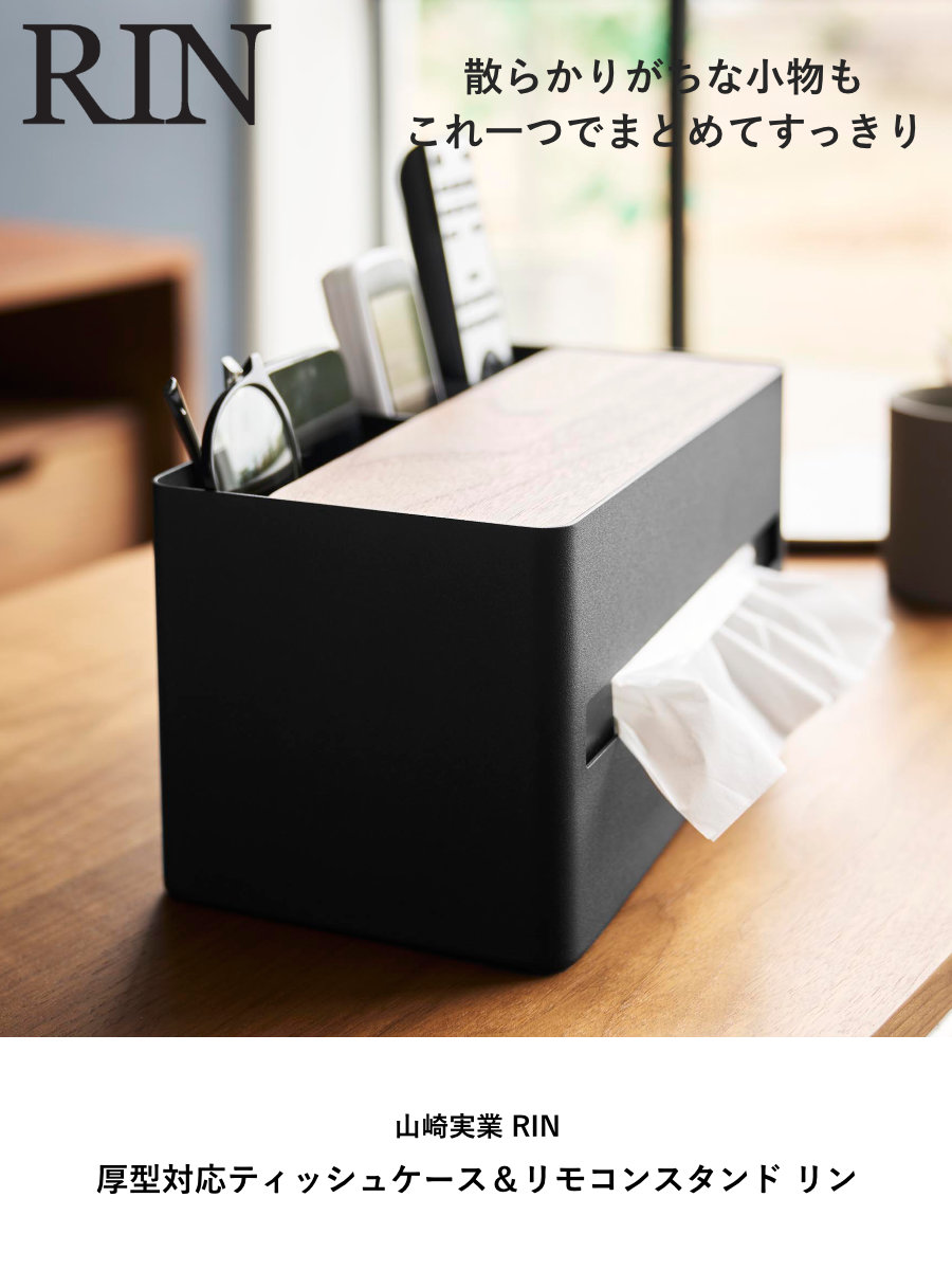 特典付き 山崎実業 RIN 厚型対応ティッシュケース＆リモコンスタンド リン （ 4903208104142 リンシリーズ ティッシュケース ティッシュペーパー ） | RIN（山崎実業） | 03
