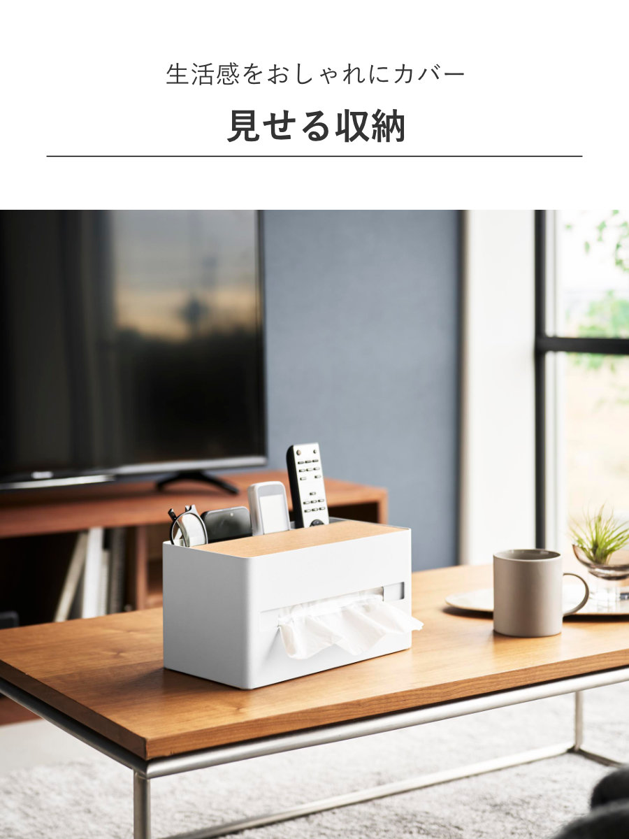 特典付き 山崎実業 RIN 厚型対応ティッシュケース＆リモコンスタンド リン （ 4903208104142 リンシリーズ ティッシュケース ティッシュペーパー ） | RIN（山崎実業） | 07