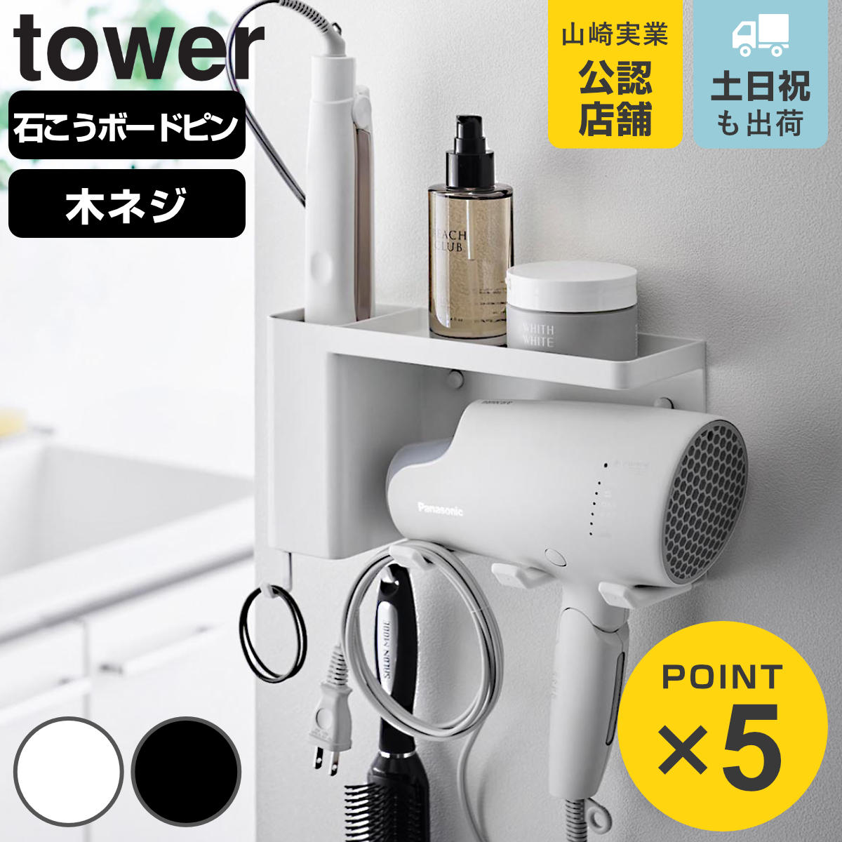 tower 山崎実業 壁付けドライヤー＆ヘアーアイロンホルダー タワー
