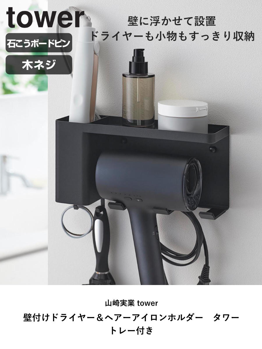 tower 山崎実業 壁付けドライヤー＆ヘアーアイロンホルダー タワー