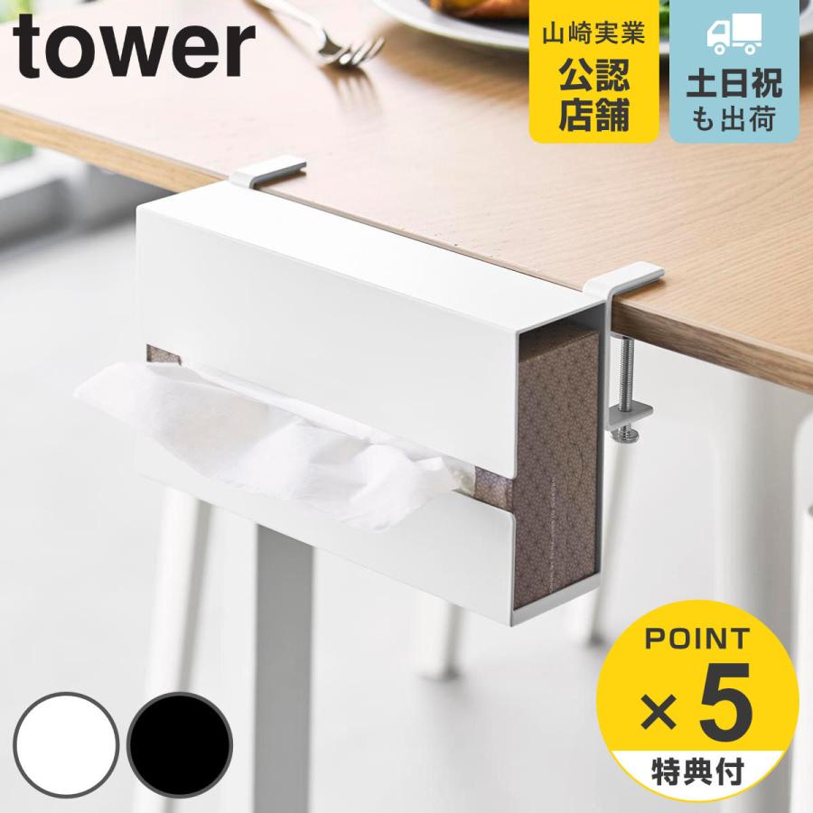 特典付き 山崎実業 tower テーブル横ティッシュケース タワー （ 4903208103718 タワーシリーズ ティッシュケース ティッシュペーパー ）