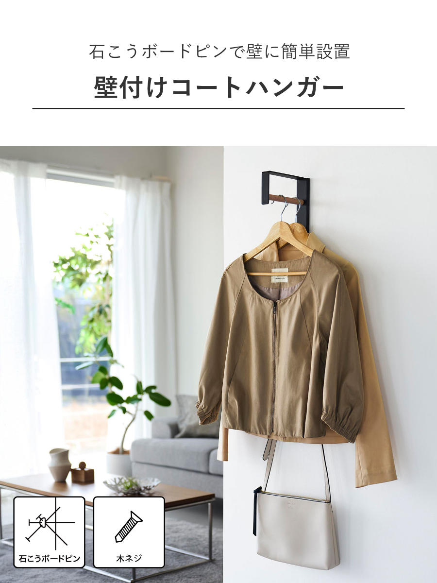 tower 山崎実業 壁付けコートハンガー タワー （ 4903208104074 タワー