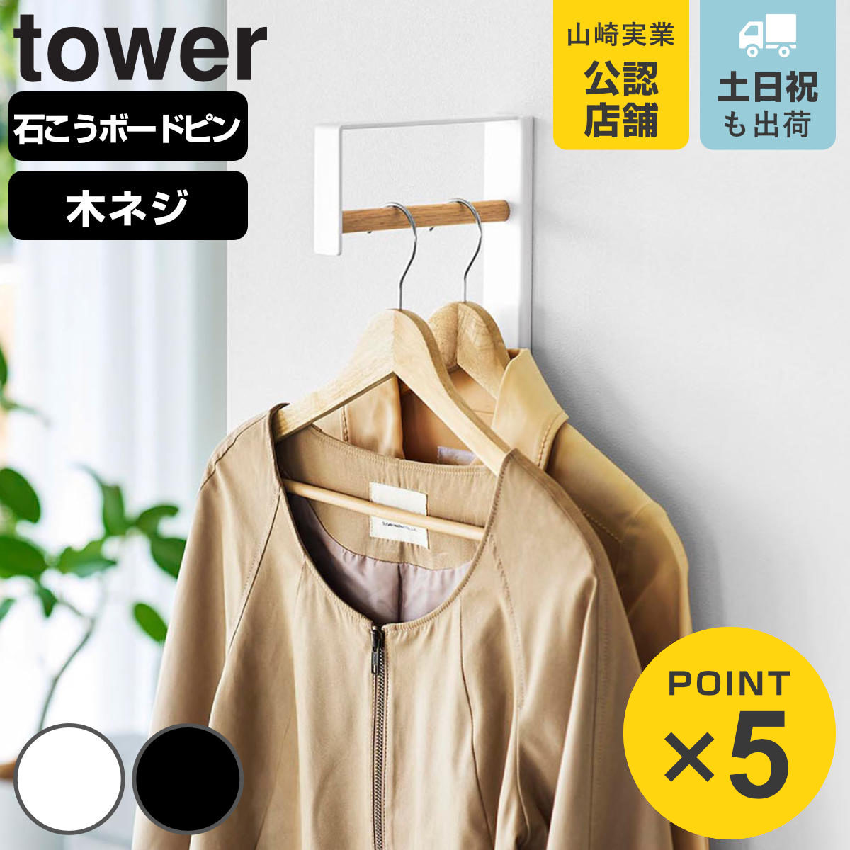 tower 山崎実業 壁付けコートハンガー タワー （ 4903208104074 タワー
