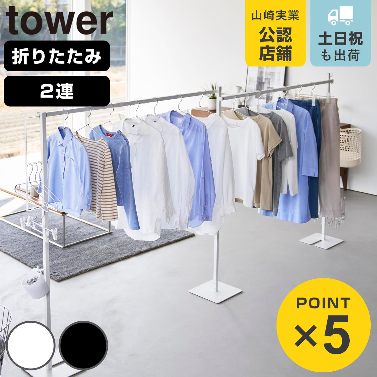 tower 山崎実業 折り畳み室内物干し 2連 タワー （ 4903208102667