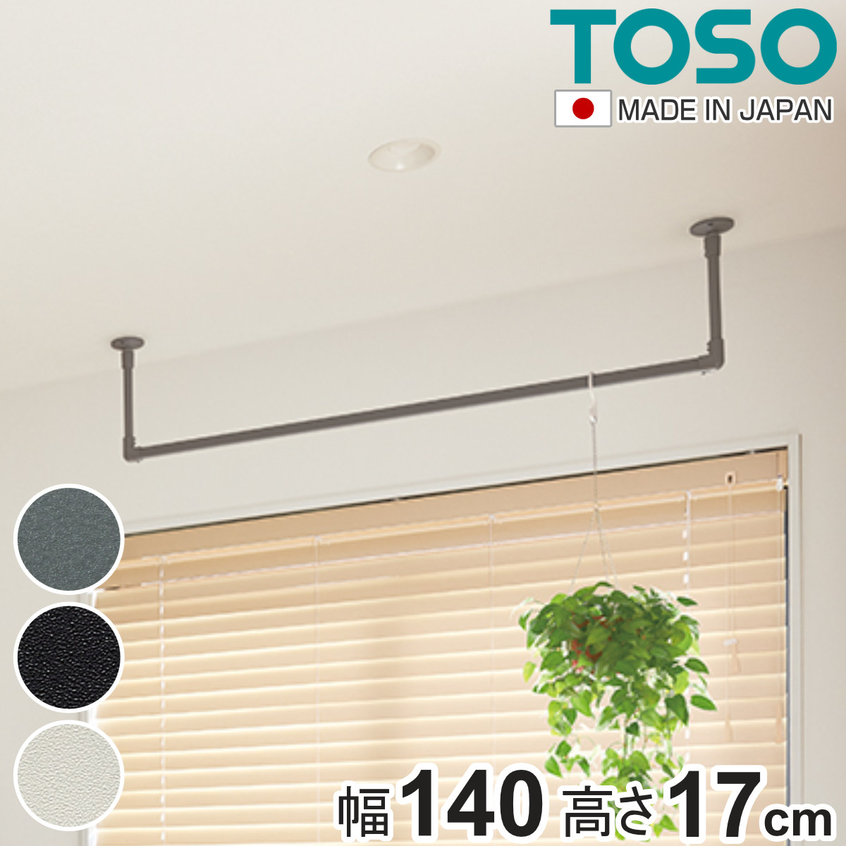 ���������� TOSO ��140×����17cm �n���M���O�o�[ �A�C�A���o�[ �i �n���K�[�o�[ �A�C�A�� ������ ��140cm �V�݂� �n���K�[�p�C�v �������� ������� �j