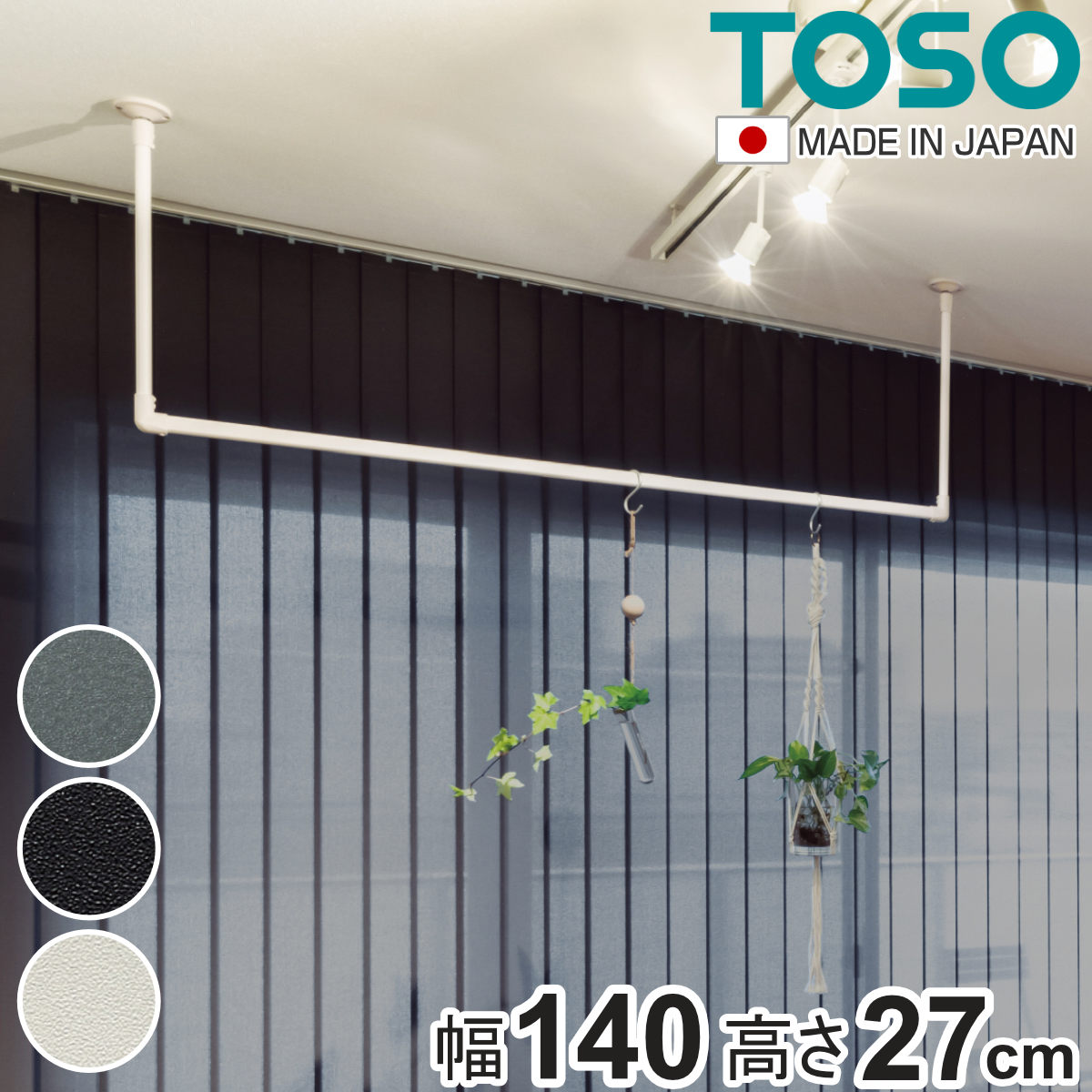 室内物干し TOSO 幅140×高さ27cm ハンギングバー アイアンバー （ ハンガーバー アイアン 物干し 幅140cm 天吊り ハンガーパイプ 室内干し おしゃれ ）