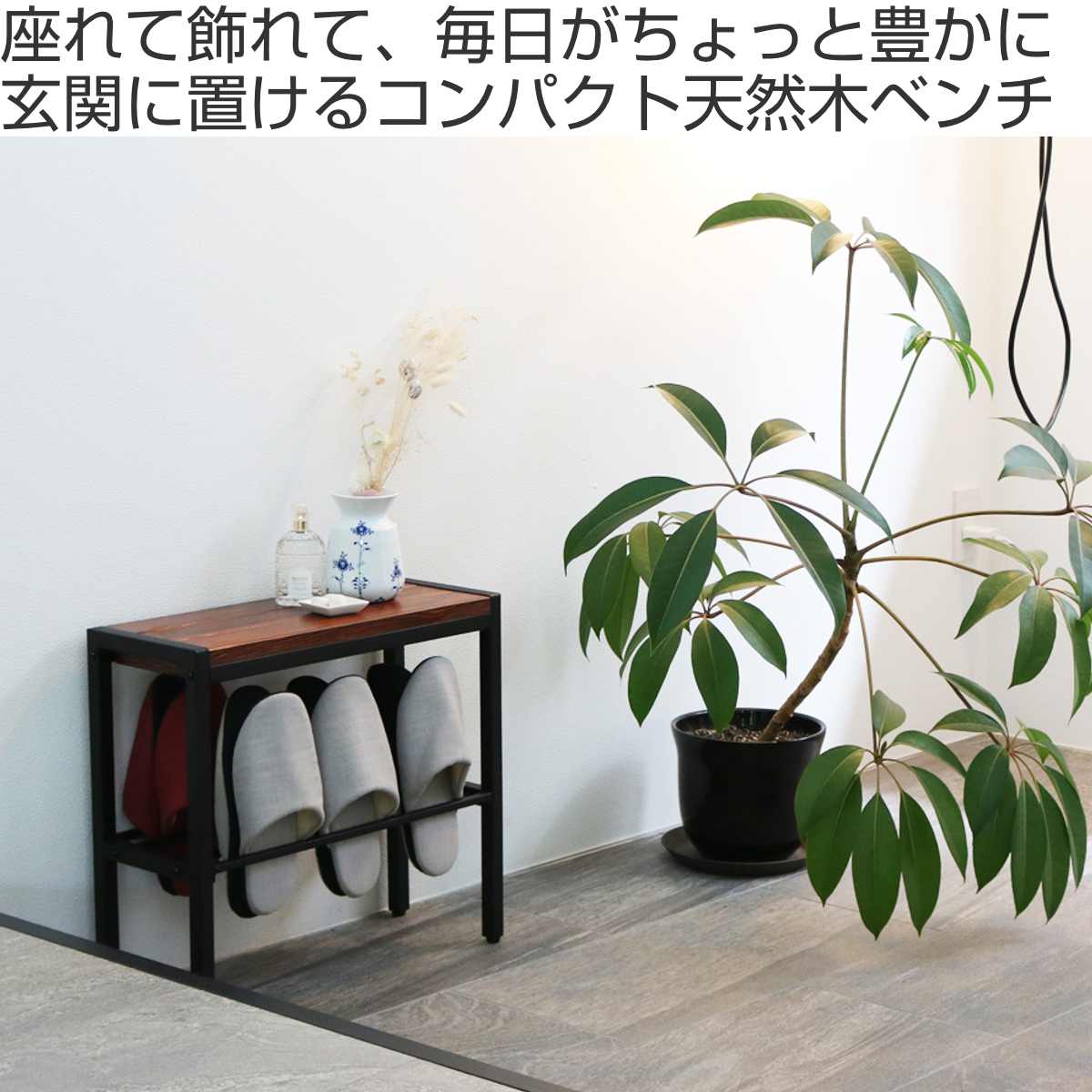 ベンチ 幅50cm コンパクト収納付き天然木ベンチ （ 玄関 エントランス