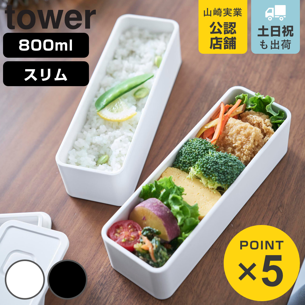 tower 山崎実業 バルブ付き密閉ランチボックス タワー 2段 スリム
