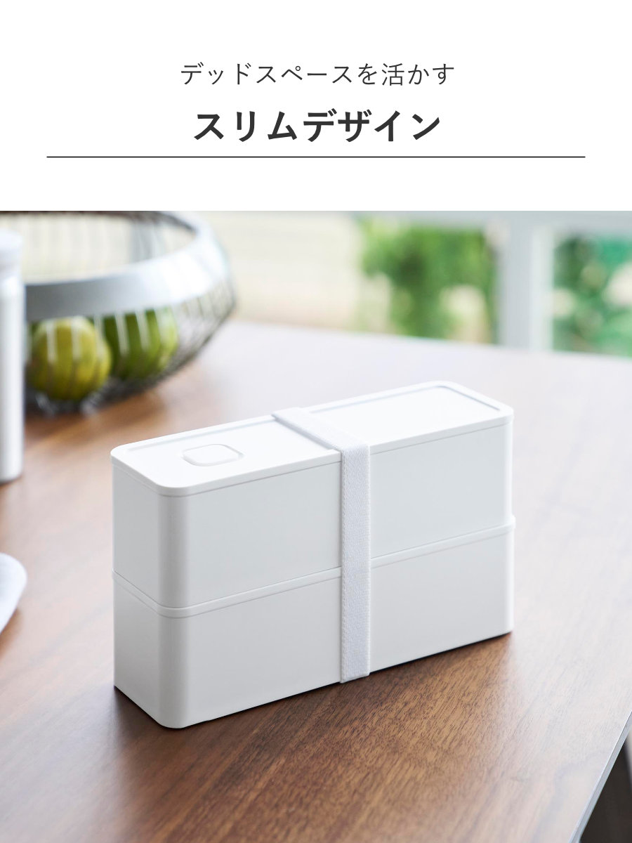 tower 山崎実業 バルブ付き密閉ランチボックス タワー 2段 スリム