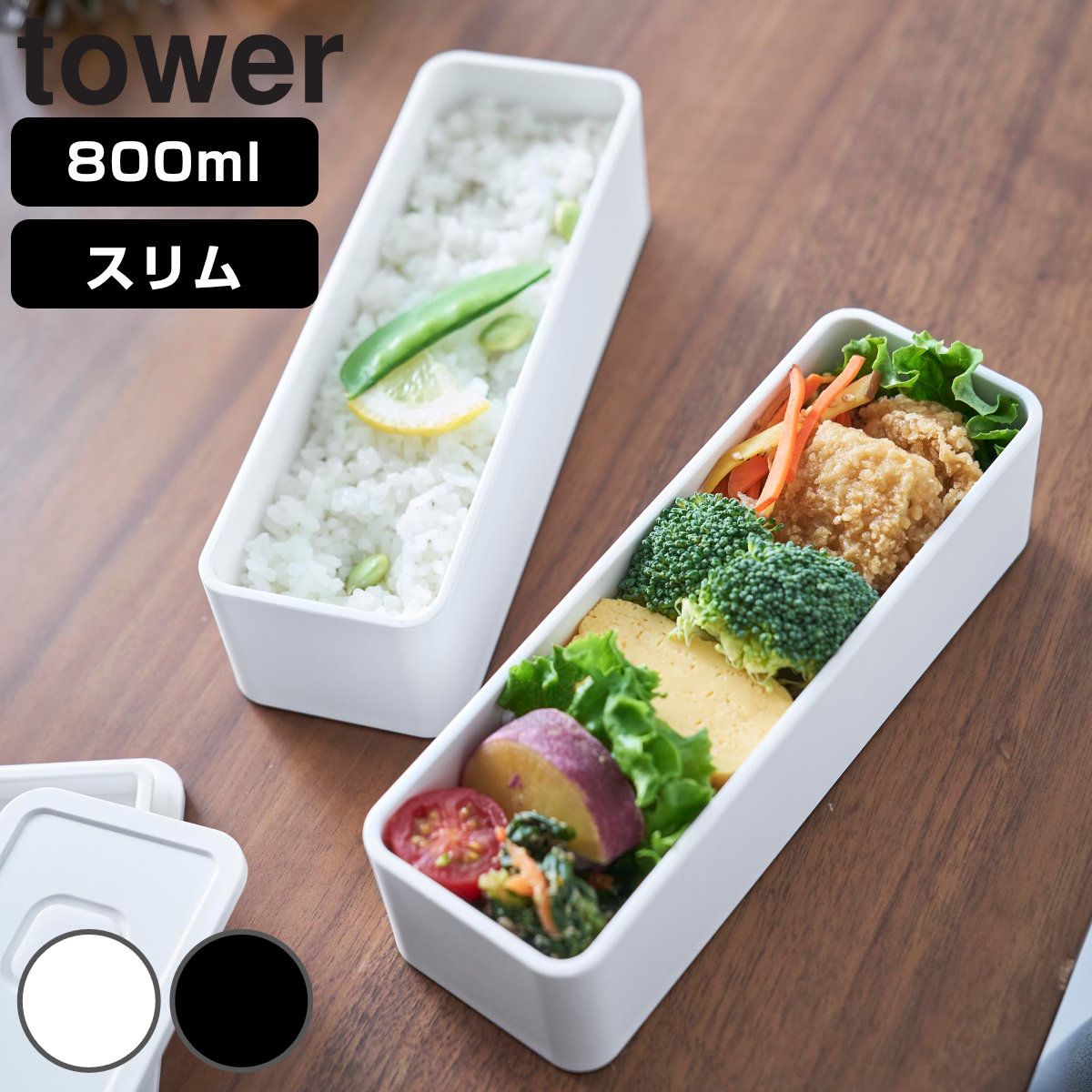 tower 山崎実業 バルブ付き密閉ランチボックス タワー 2段 スリム
