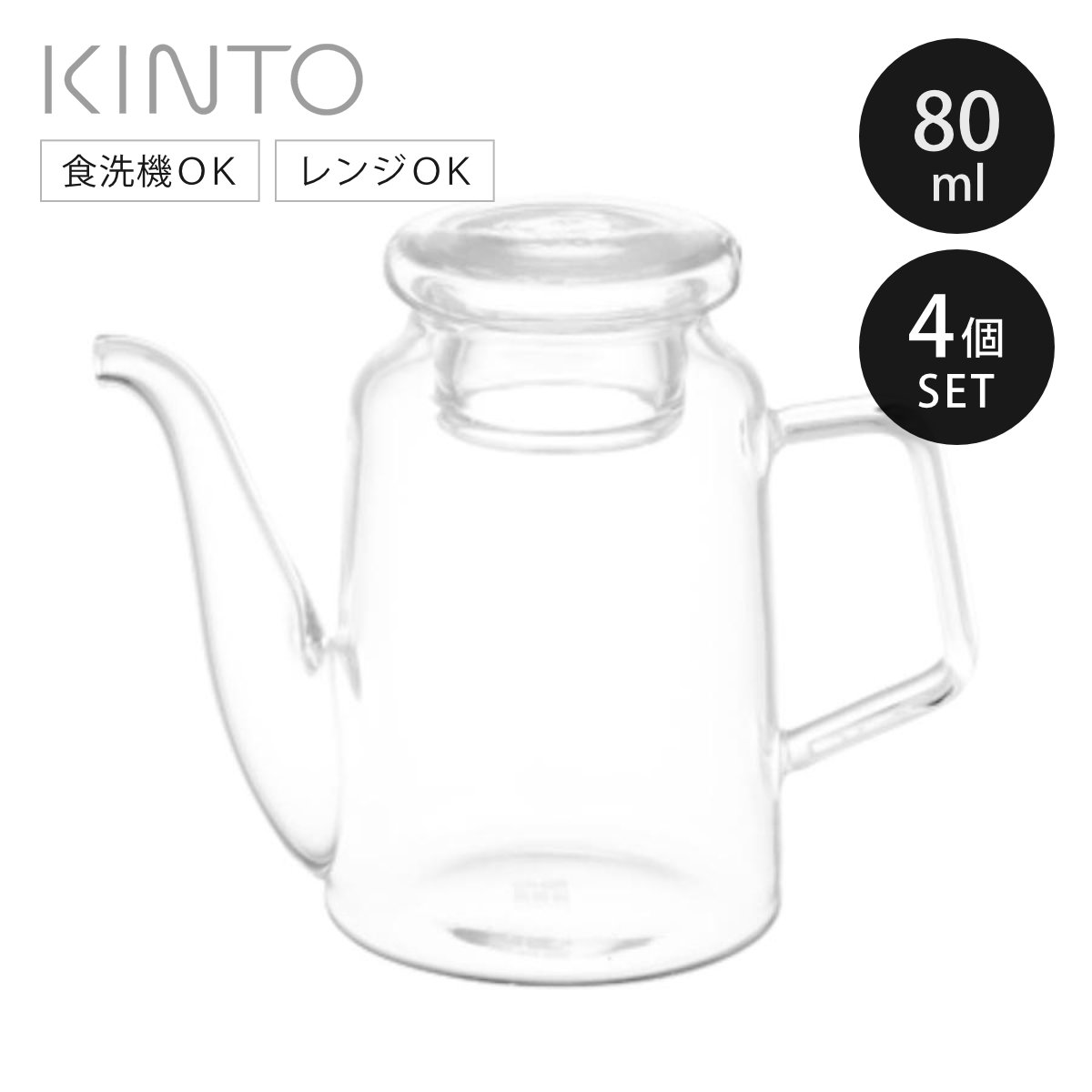 キントー 調味料入れ Cast ソースポット 80ml 4個セット 耐熱ガラス