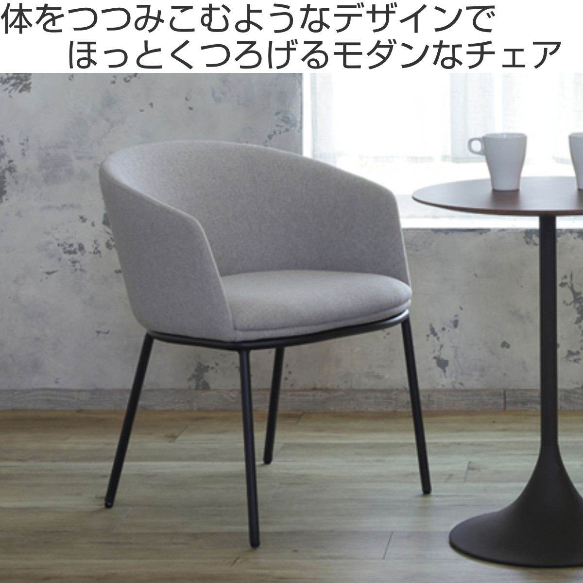 あずま工芸　グレー　チェア1脚 あずま工芸 ダイニングチェア 座面高44.5cm NAVE 肘掛け付き