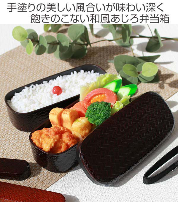 弁当箱 2段 HAKOYA あじろ 二段弁当 580ml （ ランチボックス お弁当箱