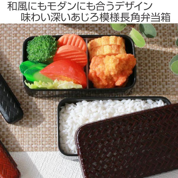 お弁当箱 2段 HAKOYA あじろ 長角二段弁当 S 500ml ランチボックス （ 弁当箱 食洗機対応 レンジ対応 バンド付 はこや ハコヤ 和 ）