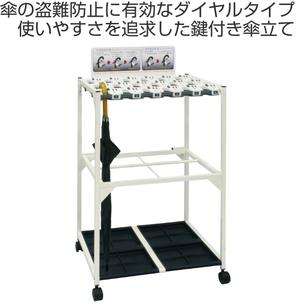 法人限定） 傘立て 業務用 18本 ダイヤル錠 キャスター付 屋内用