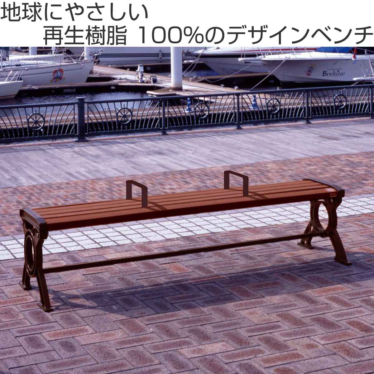 業務用 屋外用木調ベンチ 手すり付 背なしタイプ 180cm 3人掛け