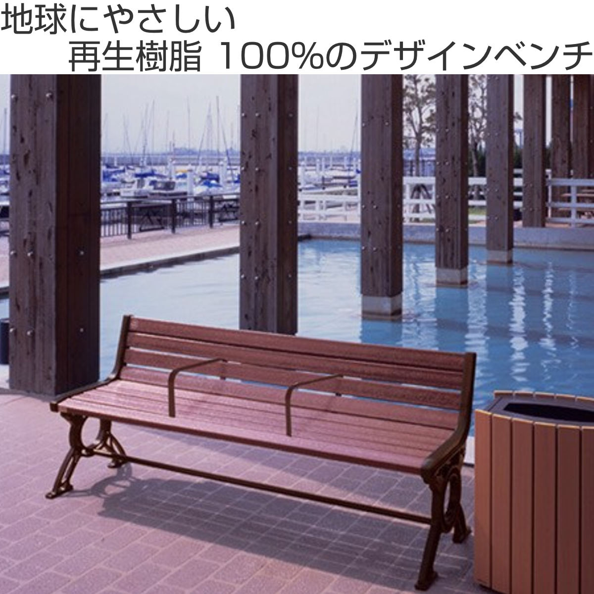 業務用 屋外用木調ベンチ 手すり付 背付きタイプ 180cm 3人掛け