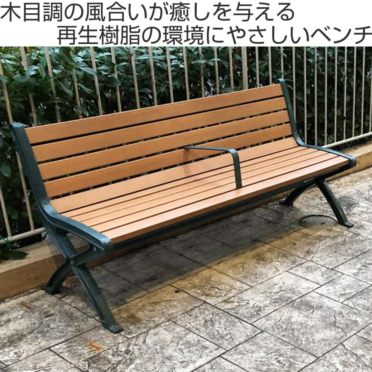 とび☆三　ベンチ、プレートラックセット 業務用 屋外用木調ベンチ 手すり付 背付きタイプ 150cm 2人掛け