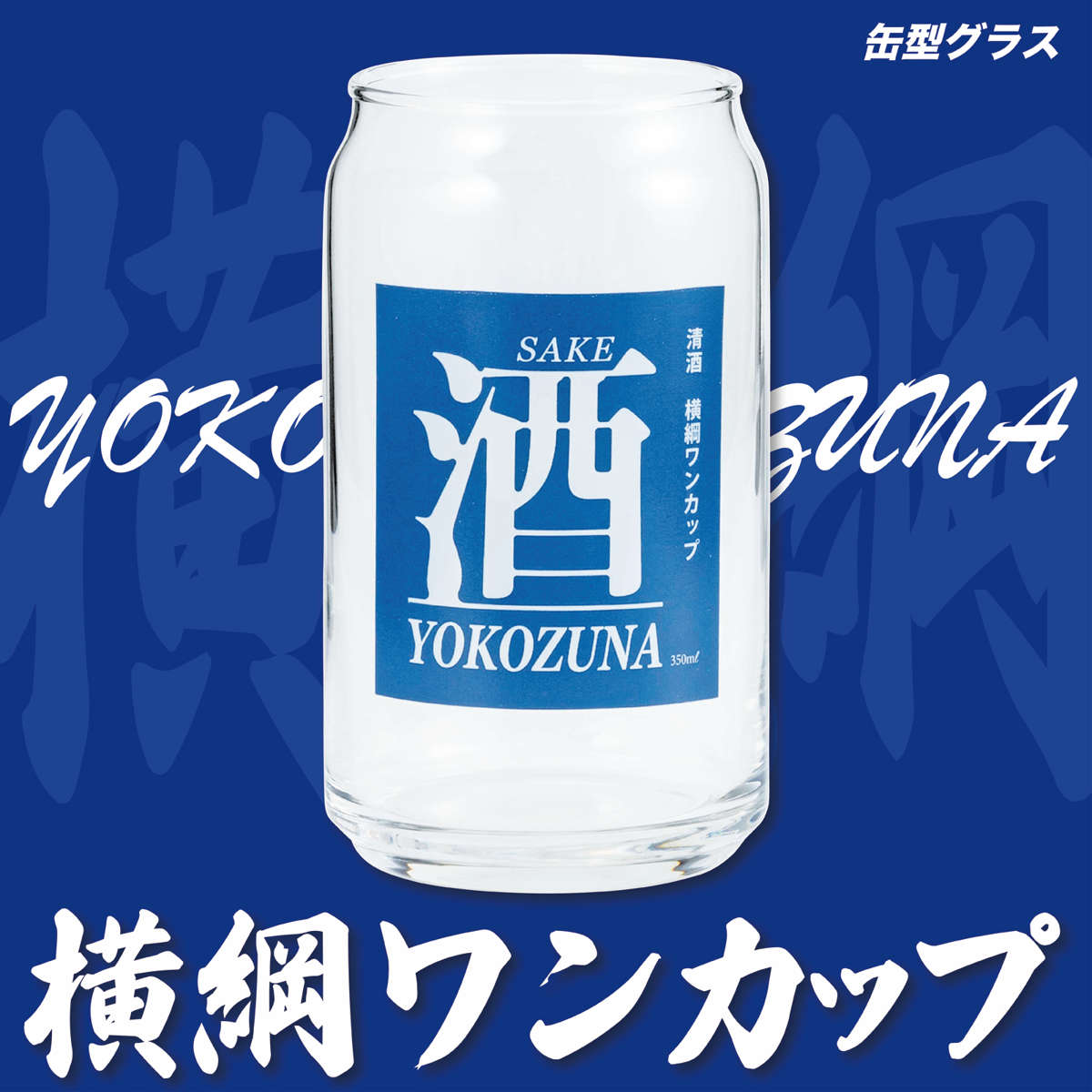 サンアート グラス 360ml 缶型グラス （ ガラス 日本製 コップ