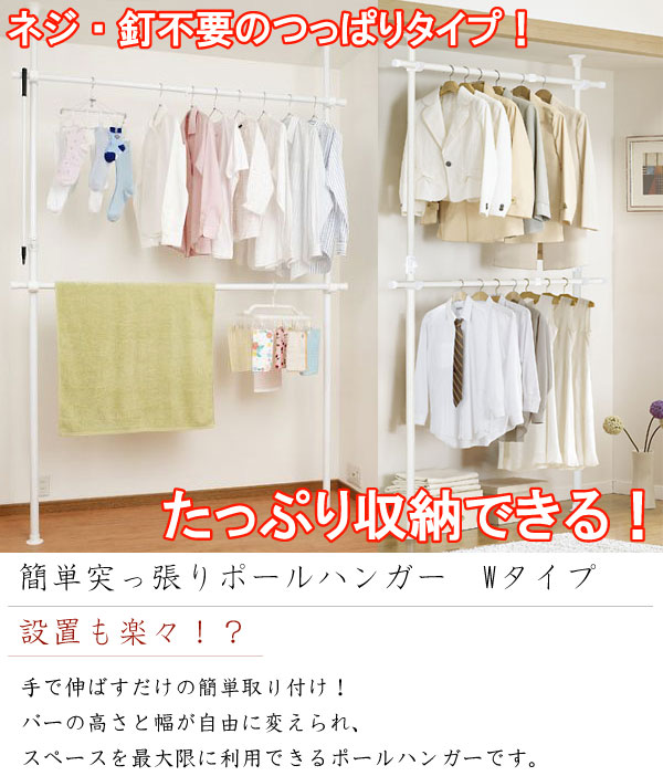 新品再入荷 ■在庫限り・入荷なし■簡単突っ張りポールハンガー Wタイプ( つっぱり 伸縮棒 ) リビングート PayPayモール店 - 通販 - PayPayモール 超激安