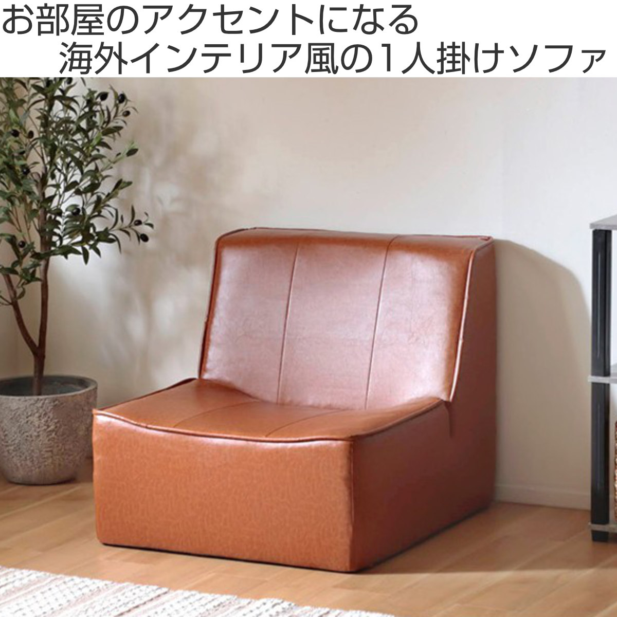 セルタン ローソファ 幅71cm 1人掛け ヴィンテージ風 座椅子 日本製