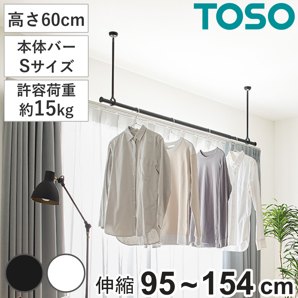 室内物干し ランドリーバー TOSO LB1セット Sサイズ 高さ60cm （ 室内物干しセット 物干し竿 吊り下げ物干し 吊り下げ 物干し ポール 竿 室内干し ）