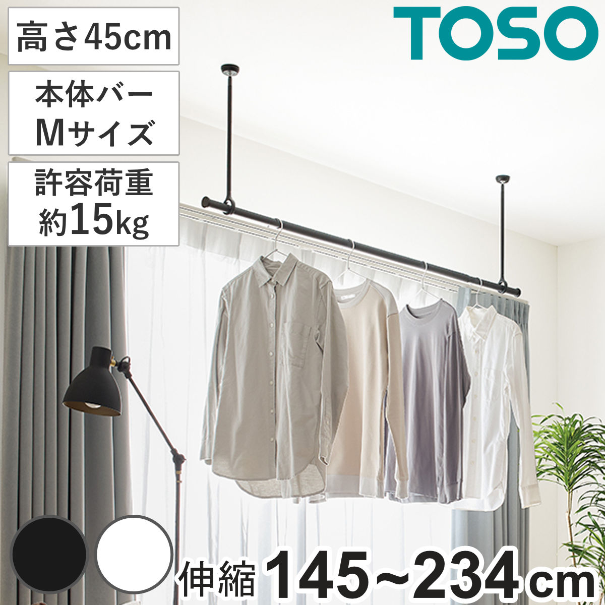 室内物干し ランドリーバー TOSO LB1セット Mサイズ 高さ45cm （ 室内物干しセット 物干し竿 吊り下げ物干し 吊り下げ 物干し ポール 竿 室内干し ）