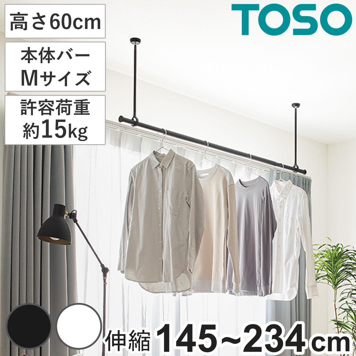 室内物干し ランドリーバー TOSO LB1セット Mサイズ 高さ60cm （ 室内物干しセット 物干し竿 吊り下げ物干し 吊り下げ 物干し ポール 竿 室内干し ）
