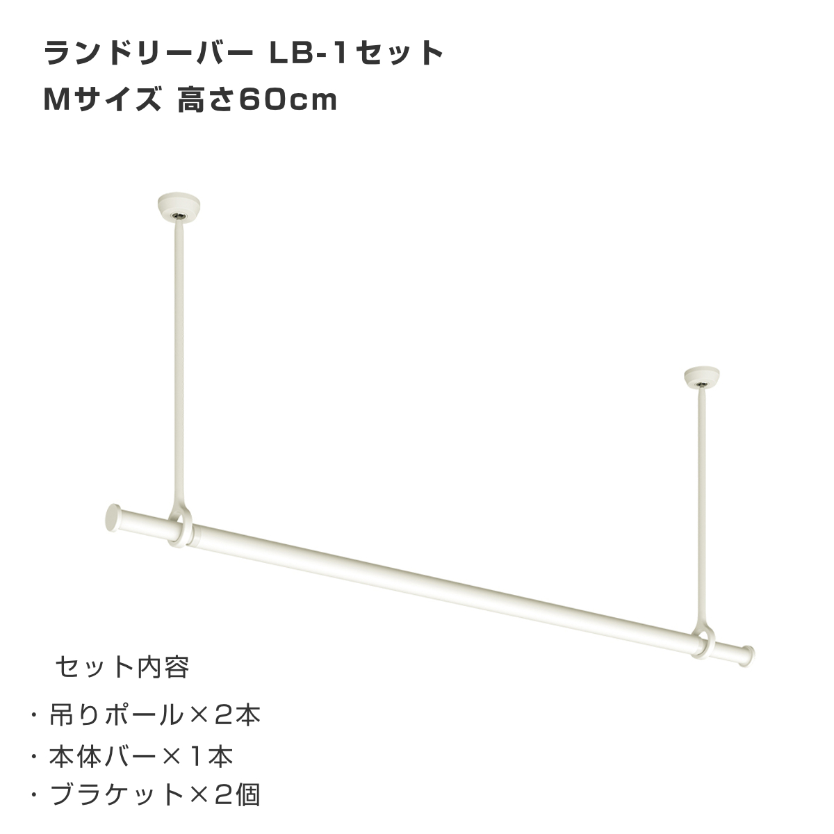室内物干し ランドリーバー TOSO LB1セット Mサイズ 高さ60cm （ 室内物干しセット 物干し竿 吊り下げ物干し 吊り下げ 物干し ポール 竿 室内干し ）の画像