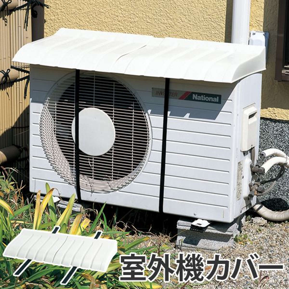 エアコン室外機カバー 伊勢藤 室外機カバー エアコン室外機用カバー 日よけ （ クーラー