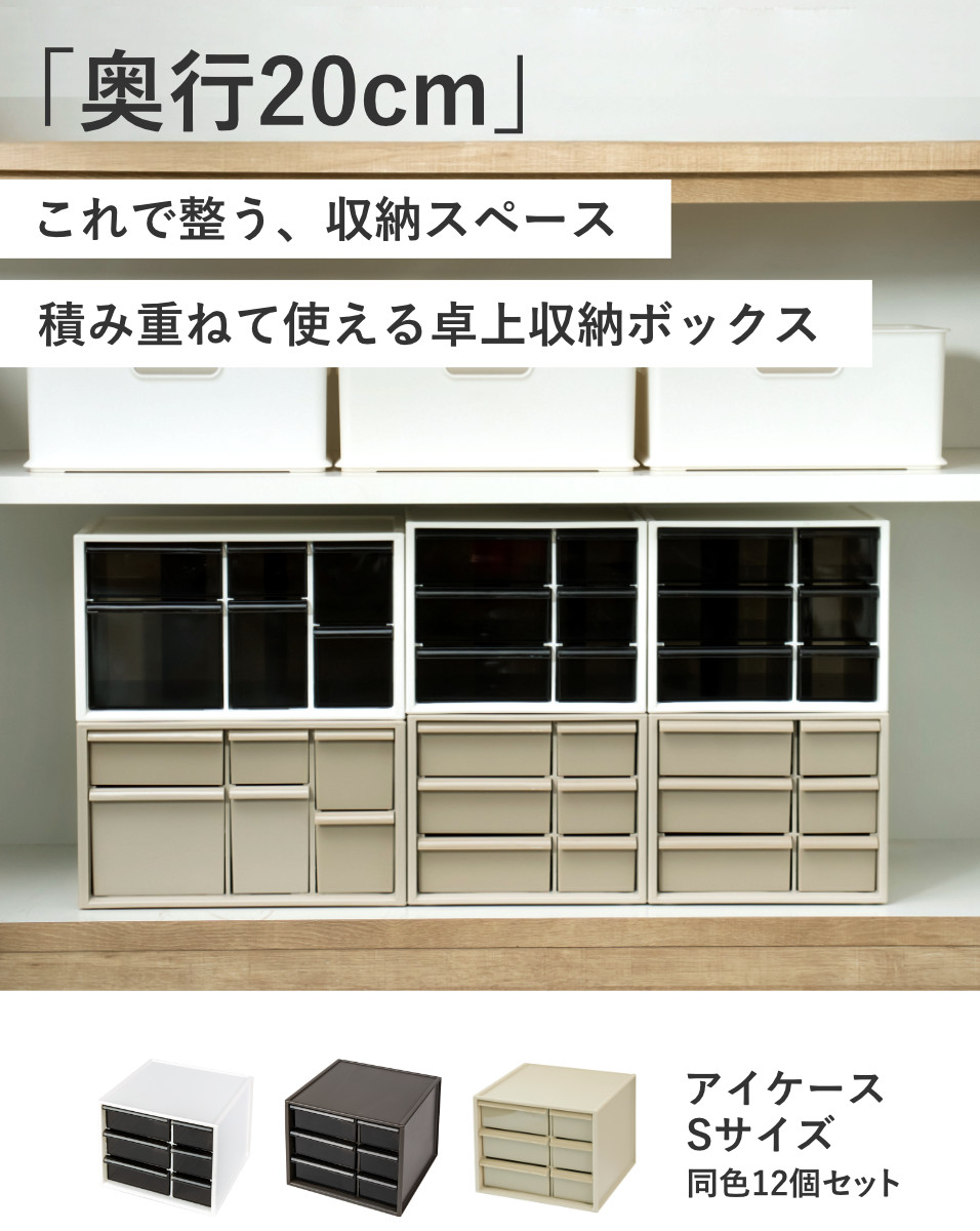 伊勢藤 卓上収納ボックス アイケースS 収納ボックス 引き出し 卓上収納