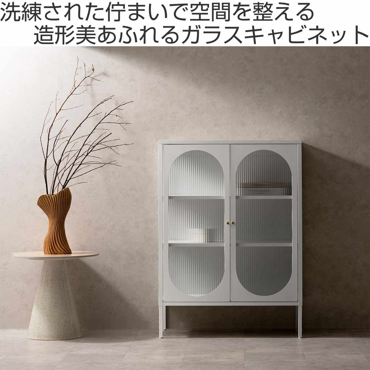 宮武製作所 ガラスキャビネット 幅80cm Muun 可動棚 スチール 波