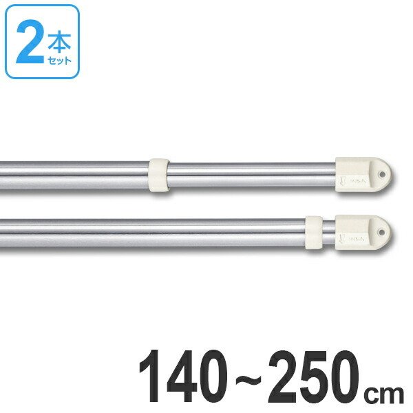 物干し竿 きらきらポール 伸縮ものほし竿 1.4〜2.5m 2本セット （ 伸縮 ステンレス 洗濯竿 ）  :4967739044988set:リビングート ヤフー店 - 通販 - Yahoo!ショッピング