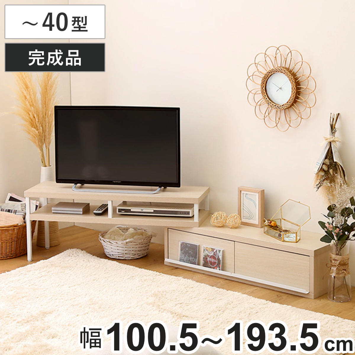 ホームテイスト（HOME taste） テレビ台 幅100.5〜193.5cm 伸縮 完成品 