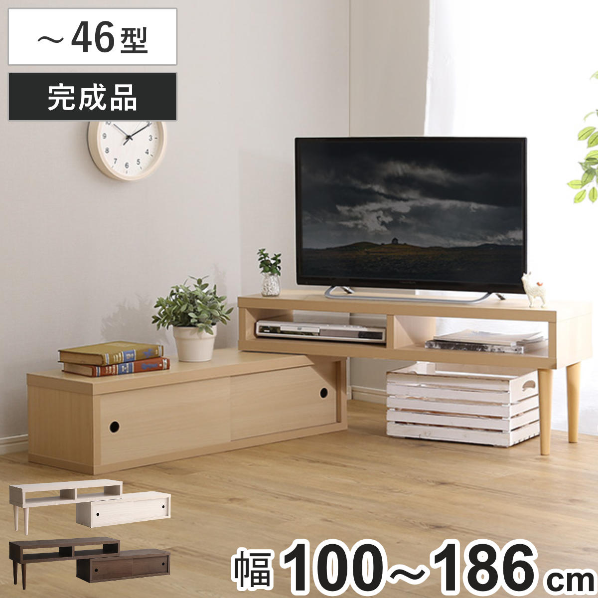 ホームテイスト（HOME taste） テレビ台 幅100〜186cm 伸縮 木目調