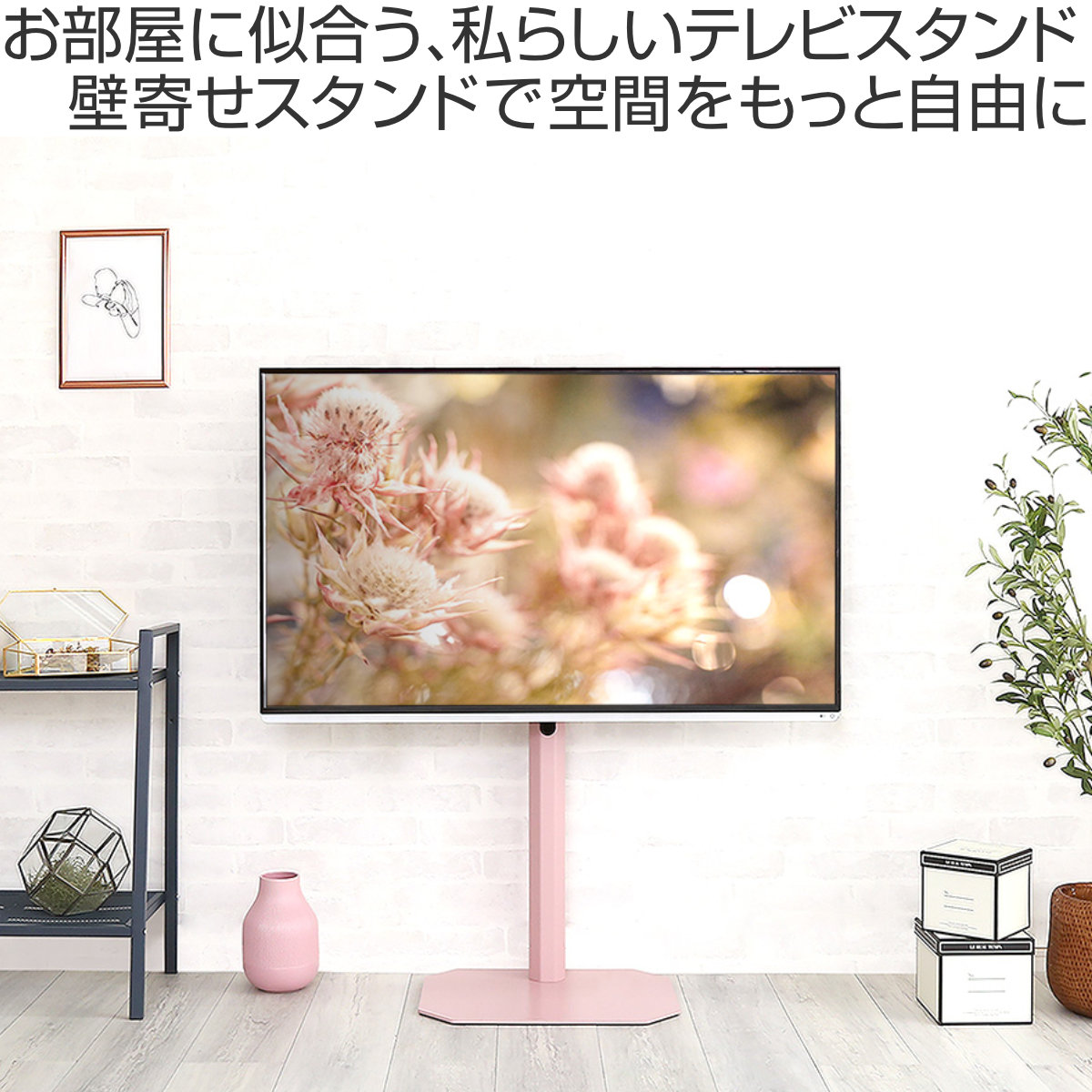 ホームテイスト（HOME taste） テレビスタンド Rosalie 32〜65インチ